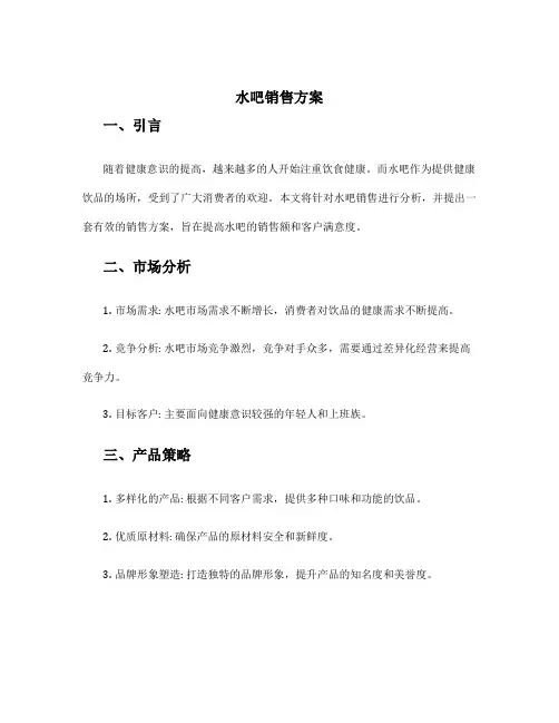 水吧销售方案