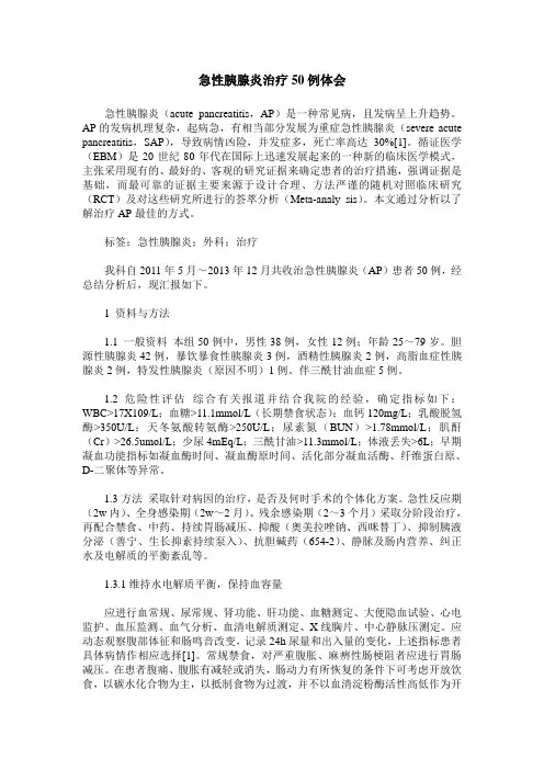 急性胰腺炎治疗50例体会