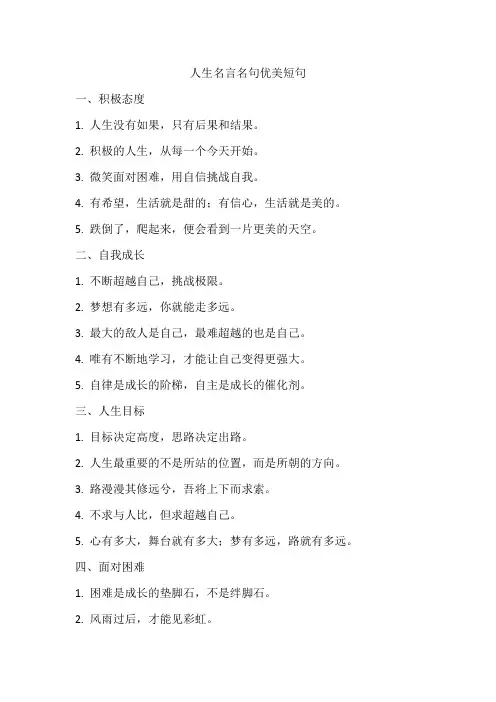 人生名言名句优美短句