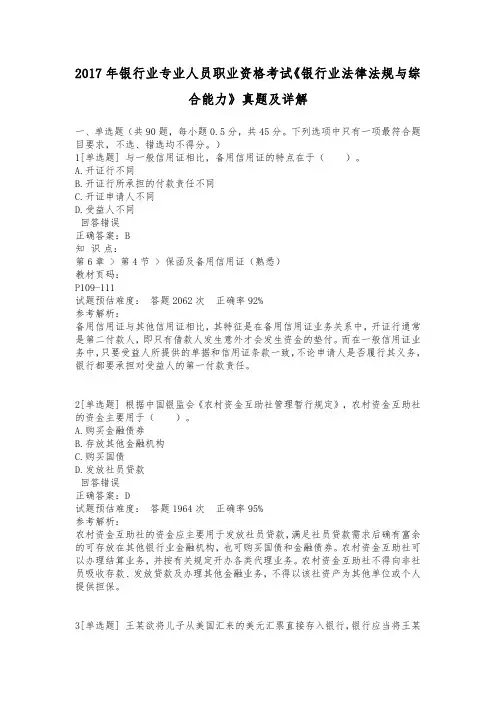 2017年银行业专业人员职业资格考试《银行业法律法规与综合能力》真题及详解