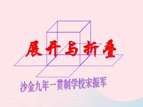 五年级数学下册 2.2《展开与折叠》课件1 北师大版