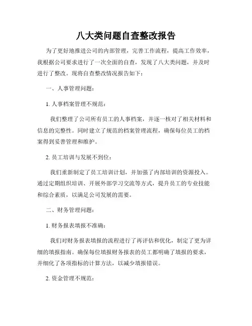 八大类问题自查整改报告