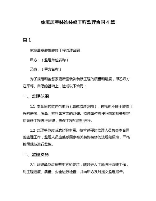 家庭居室装饰装修工程监理合同4篇