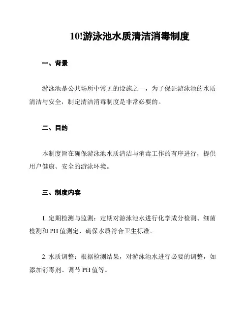 10!游泳池水质清洁消毒制度