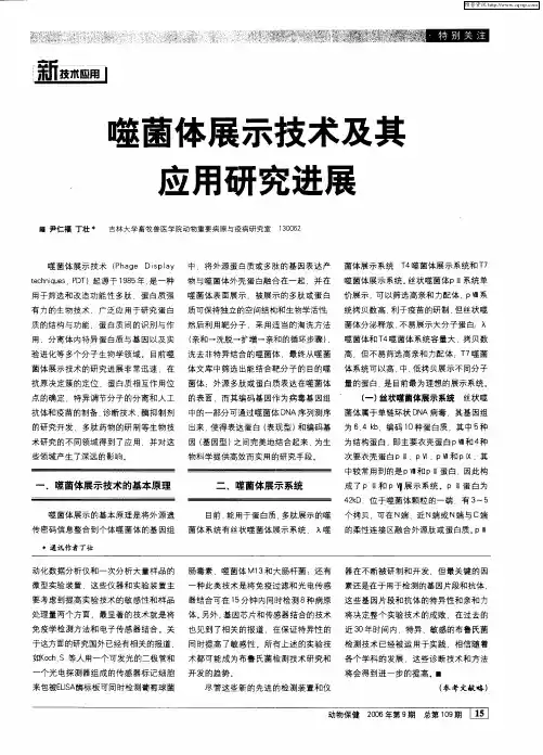 噬菌体展示技术及其应用研究进展