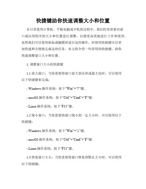 快捷键助你快速调整大小和位置