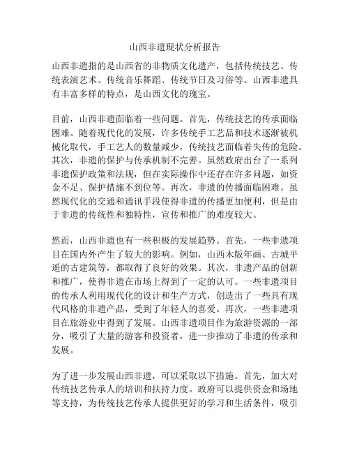 山西非遗现状分析报告