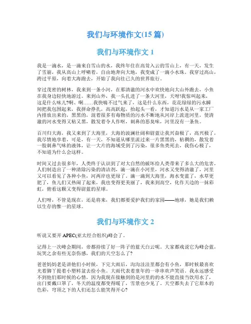 我们与环境作文(15篇)