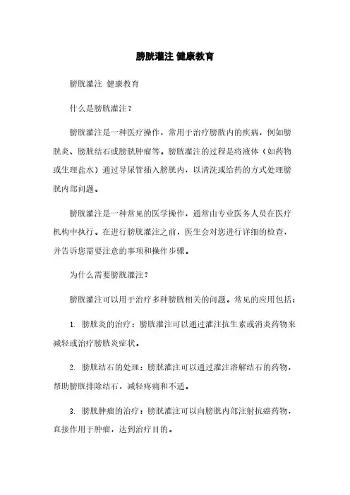膀胱灌注 健康教育