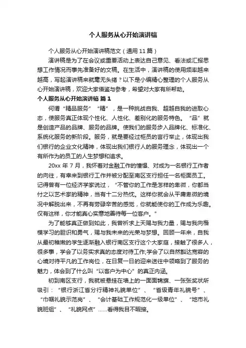 个人服务从心开始演讲稿