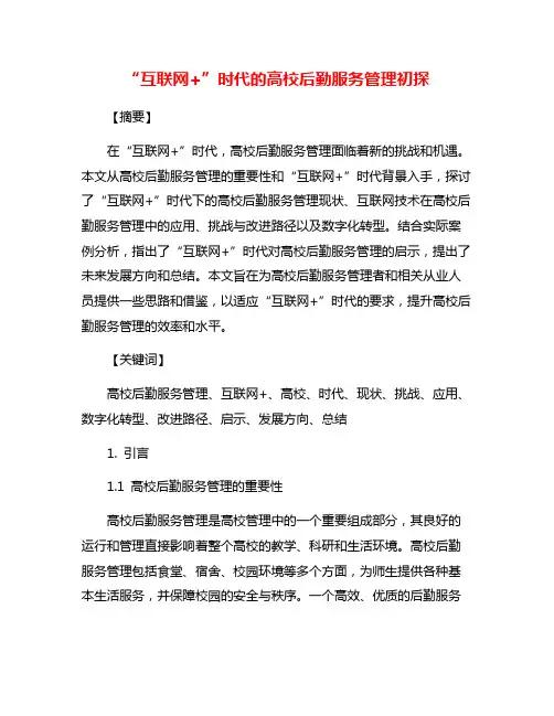“互联网+”时代的高校后勤服务管理初探