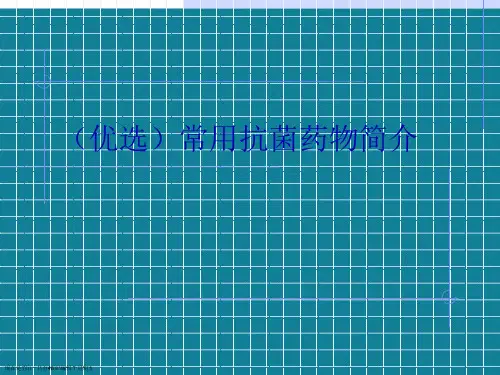 常用抗菌药物简介