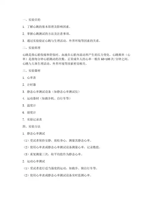心跳的测试实验报告
