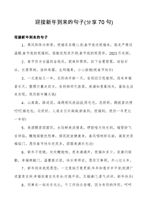 迎接新年到来的句子