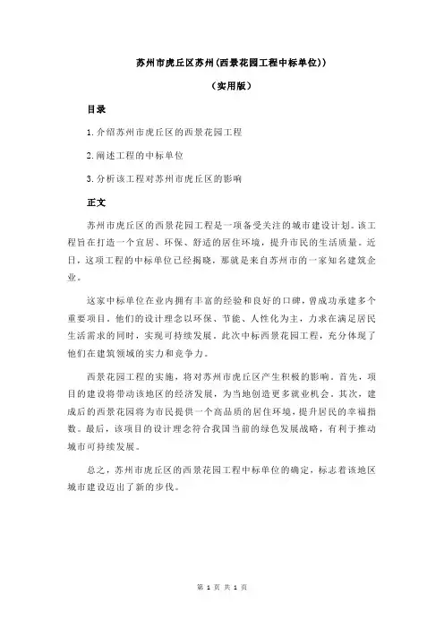 苏州市虎丘区苏州(西景花园工程中标单位))
