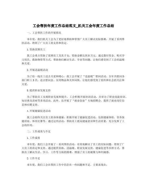 工会帮扶年度工作总结范文_机关工会年度工作总结