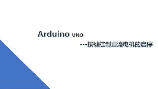 少儿Arduino编程：按键控制直流电机的启停