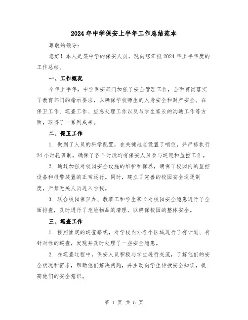 2024年中学保安上半年工作总结范本(2篇)