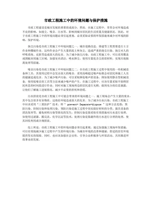 市政工程施工中的环境问题与保护措施