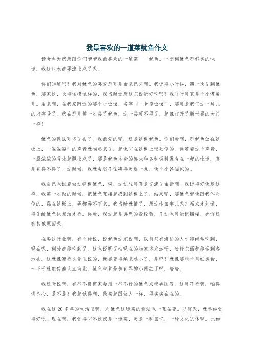 我最喜欢的一道菜鱿鱼作文