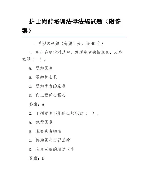 护士岗前培训法律法规试题(附答案)