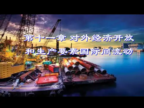 《政治经济学》第四版课件修订：第十一章--对外经济开放和生产要素的国际流动122页