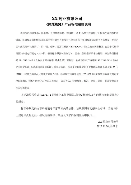 《鲜炖燕窝》产品标准编制说明