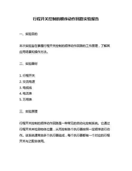 行程开关控制的顺序动作回路实验报告