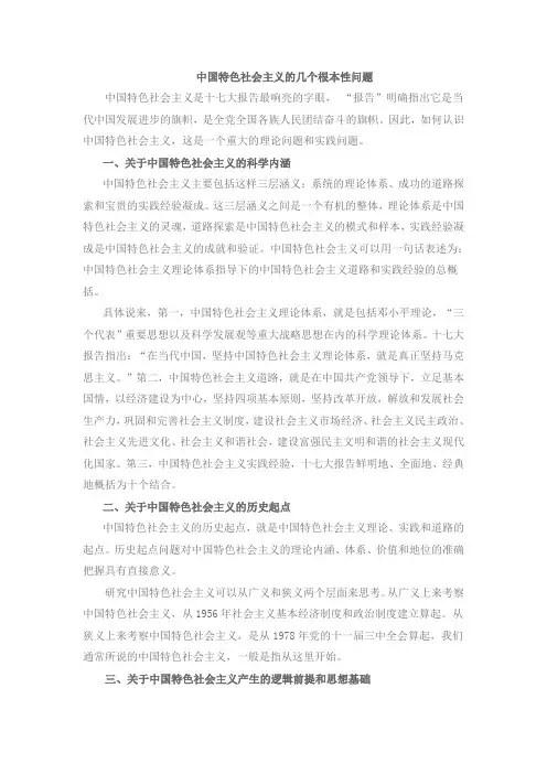 中国特色社会主义的几个根本性问题