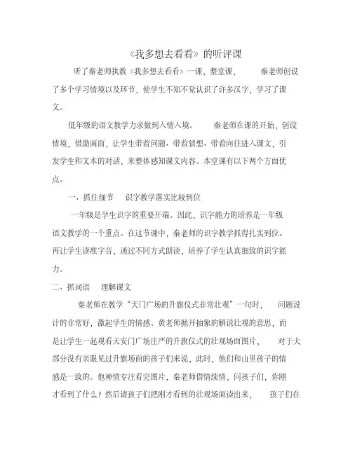 人教版小学语文一年级上册《我多想去看看》听评课稿