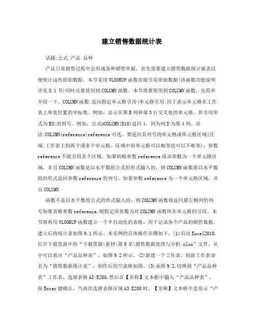 建立销售数据统计表