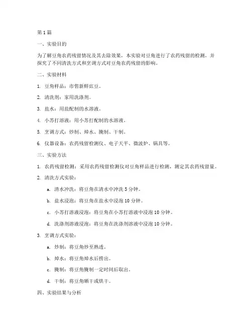 豆角农药残留实验报告(3篇)