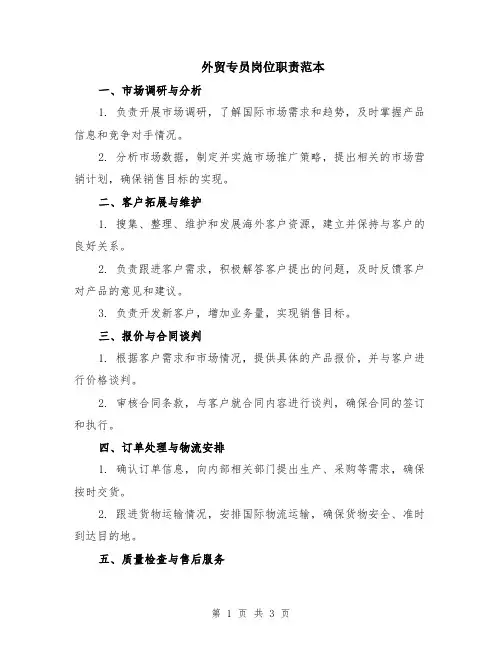 外贸专员岗位职责范本