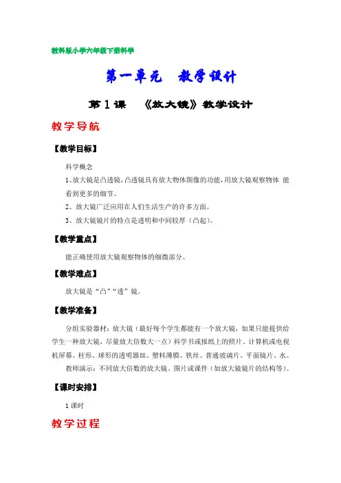 教科版小学六年级科学下册教案(第一单元)