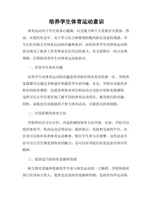 培养学生体育运动意识