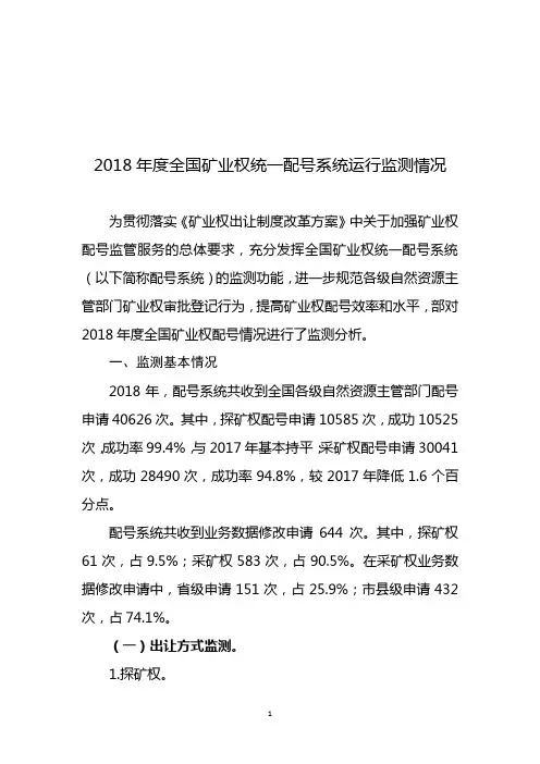 2018年度全国矿业权统一配号系统运行监测情况      .doc