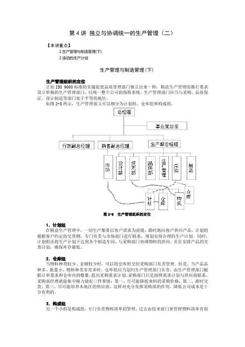 精益生产第4讲 独立与协调统一的生产管理(二)