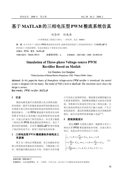 基于MATLAB的三相电压型PWM整流系统仿真