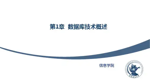 MySQL数据库原理及应用课件第1章  数据库技术概述