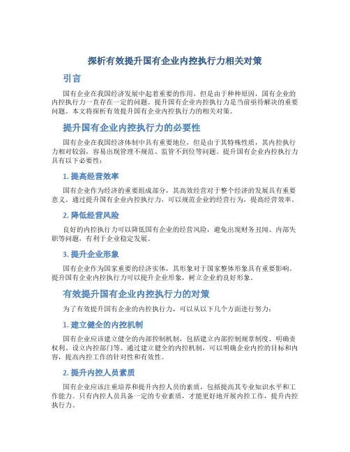 探析有效提升国有企业内控执行力相关对策