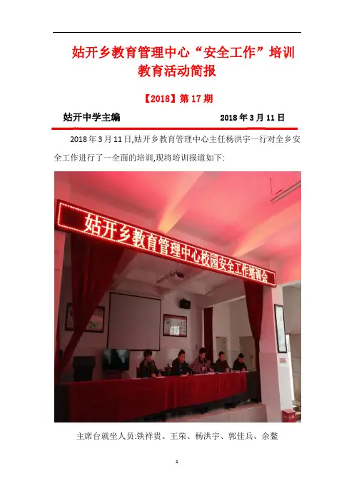 姑开中学2018年春季学期安全工作培训简报第1期  总第17期4.16