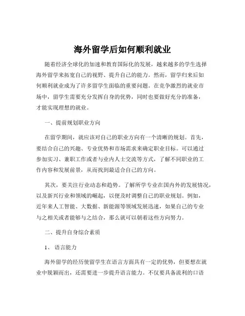 海外留学后如何顺利就业