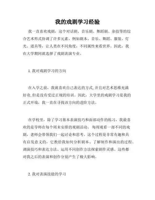 我的戏剧学习经验
