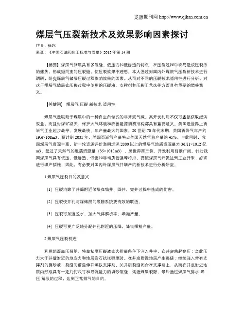 煤层气压裂新技术及效果影响因素探讨