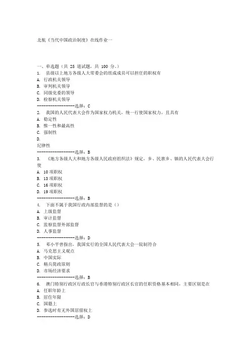 北航《当代中国政治制度》在线作业一满分答案