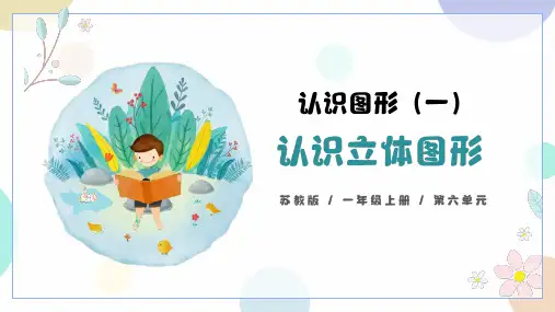 苏教版一年级上册数学第六单元认识立体图形课件