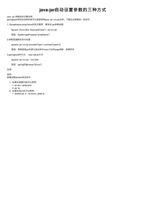 java-jar启动设置参数的三种方式