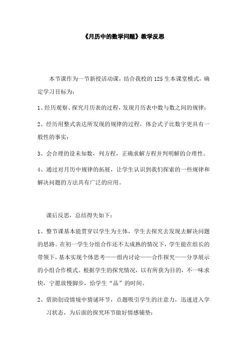 《月历中的数学问题》教学反思