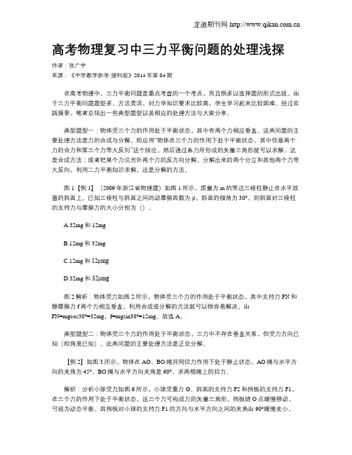 高考物理复习中三力平衡问题的处理浅探