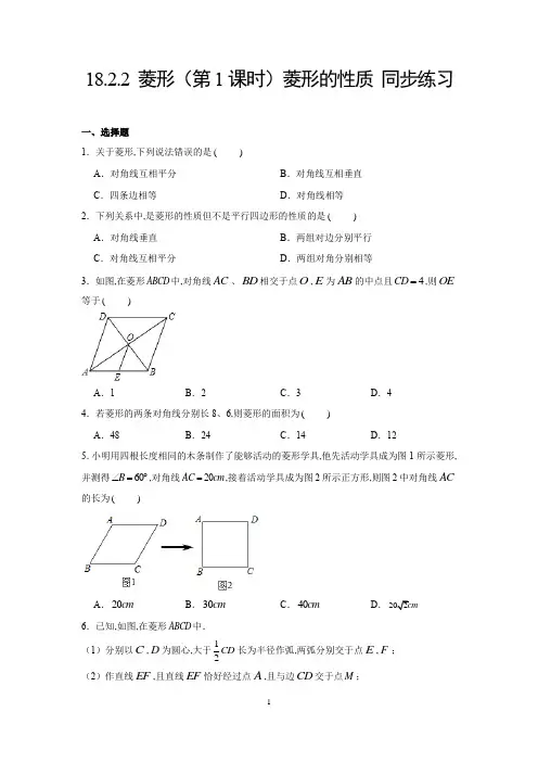 人教版八年级数学下册第十八章  平行四边形  同步练习：菱形(第1课时)菱形的性质- (含解析)